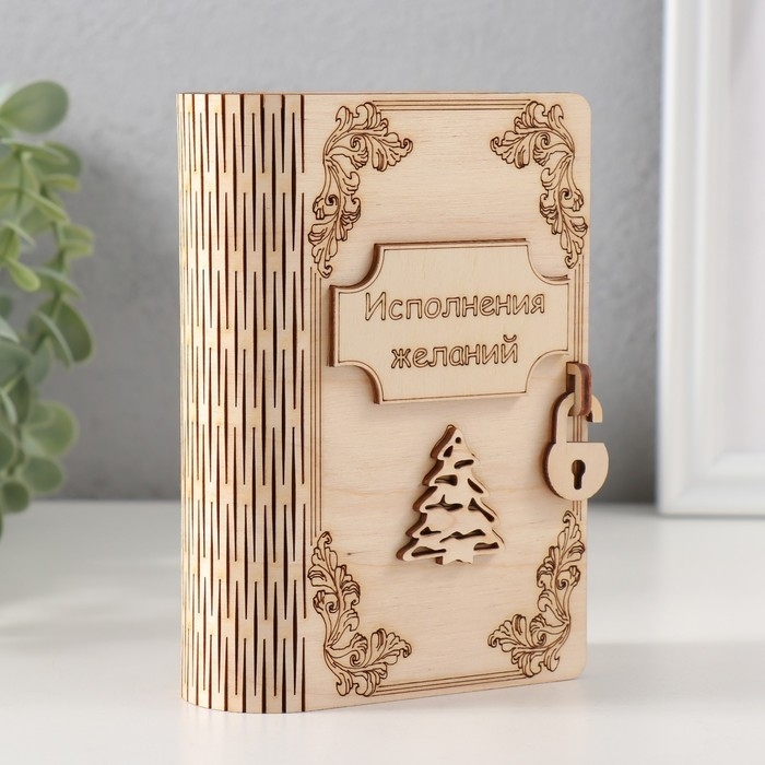 Копилка-книга "Исполнения желаний" 13,5х9х4,5 см