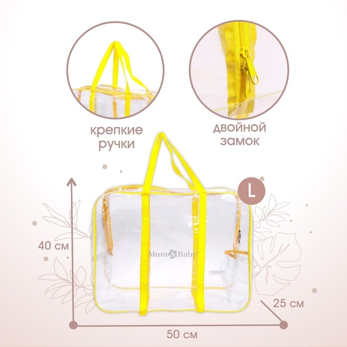 Сумка в роддом, размер 40х50х25 см, карман сбоку, цвет прозрачный/желтый, Mum&Baby Сумка в роддом, размер 40х50х25 см, карман сбоку, цвет прозрачный/желтый, Mum&Baby