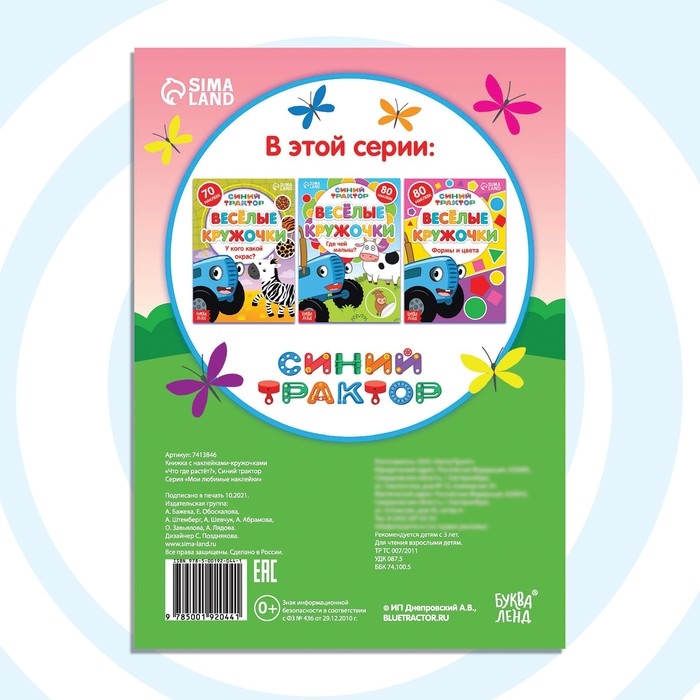 Книга с наклейками-кружочками «Что где растёт?», 16 стр., А5, Синий трактор Книга с наклейками-кружочками «Что где растёт?», 16 стр., А5, Синий трактор