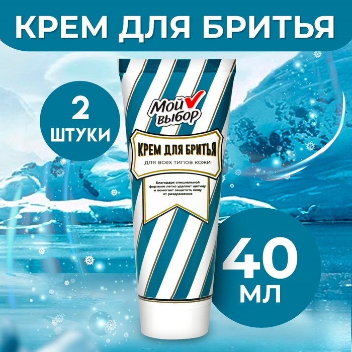 Крем для бритья Мой выбор, 2 шт по 40 мл Крем для бритья Мой выбор, 2 шт по 40 мл