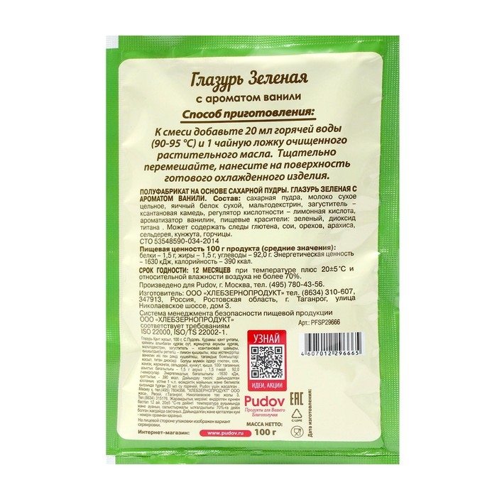 Сахарная глазурь «С. Пудовъ», зелёная, 100 г Сахарная глазурь «С. Пудовъ», зелёная, 100 г