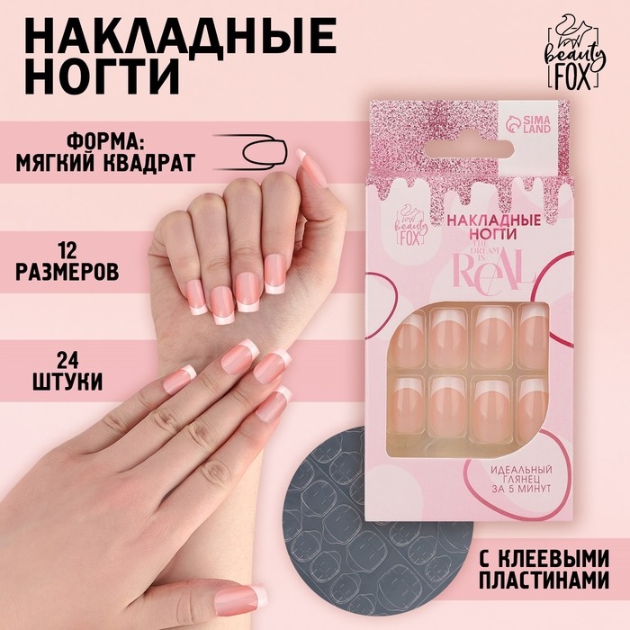 Накладные ногти «Классический френч», 24 шт, клеевые пластины, форма квадрат, цвет розовый/белый Накладные ногти «Классический френч», 24 шт, клеевые пластины, форма квадрат, цвет розовый/белый