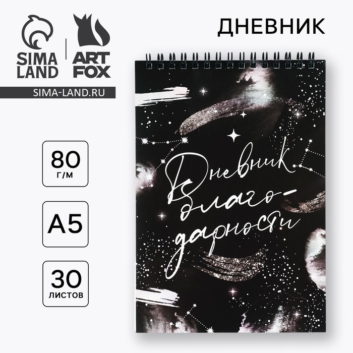 Дневник благодарности А5, 30 л «Черный» Дневник благодарности А5, 30 л «Черный»
