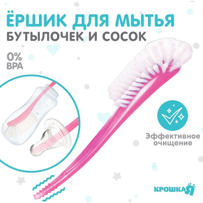 Ёршик для бутылочек и сосок, цвет розовый, 25х9см, Крошка Я Ёршик для бутылочек и сосок, цвет розовый, 25х9см, Крошка Я