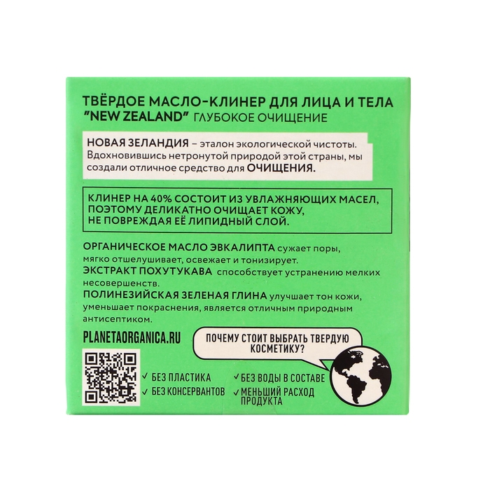 Твёрдое масло-клинер для лица и тела Planeta Organica Твёрдое масло-клинер для лица и тела Planeta Organica "NEW ZEALAND", 50 г