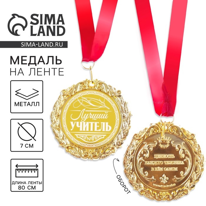 Медаль с лазерной гравировкой учителю &laquo;Лучший учитель&raquo;, d=7 см