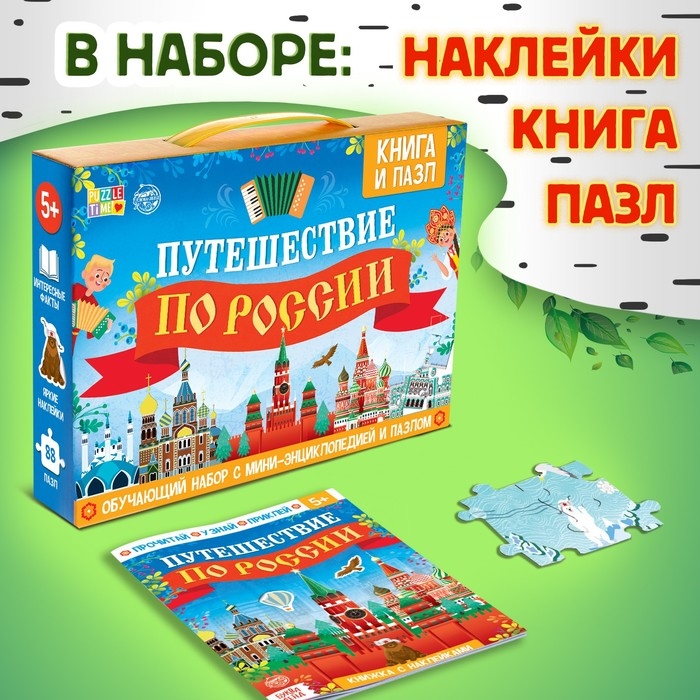 Обучающий набор «Путешествие по России», мини-энциклопедия и пазл, 88 элементов Обучающий набор «Путешествие по России», мини-энциклопедия и пазл, 88 элементов