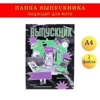 Папка с двумя файлами А4 "Выпускник" коллаж, черный и фиолетовый фон