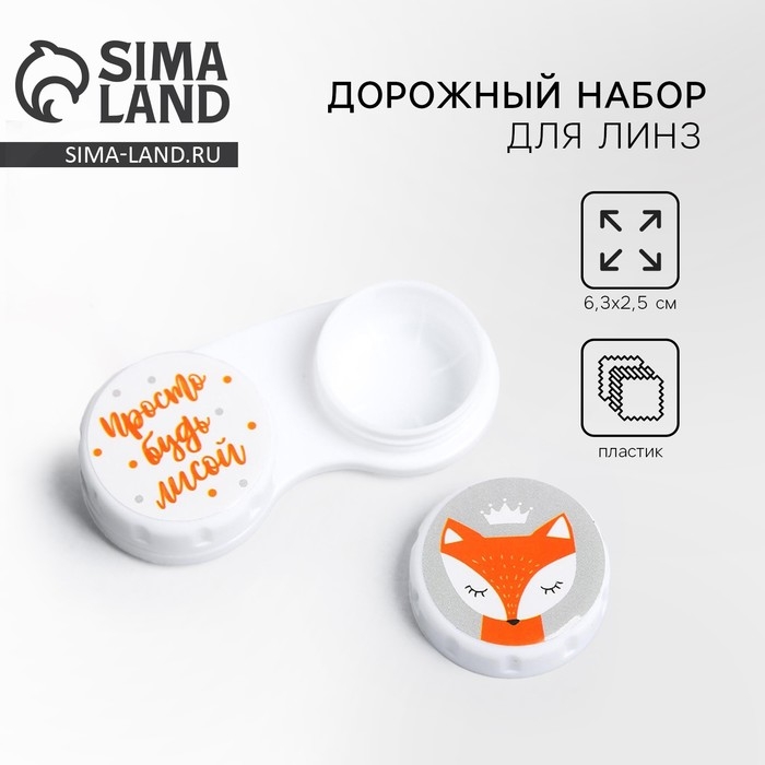 Контейнер для контактных линз Контейнер для контактных линз "Просто будь лисой", 6,3 см × 2,5 см