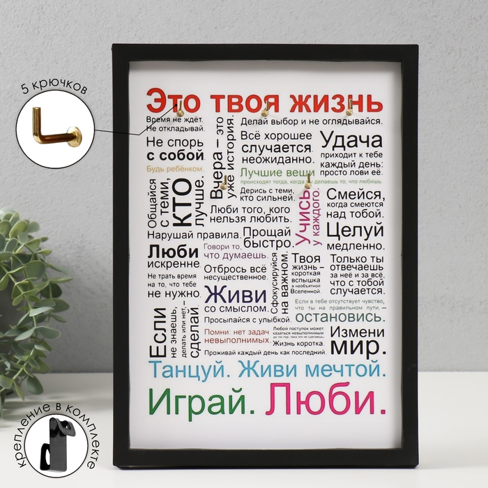 Ключница открытая Ключница открытая "Это твоя жизнь" 5 крючков, 23х32 см