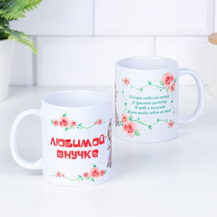 Кружка чайная керамическая Кружка чайная керамическая "Любимой внучке" цветочки с куклой