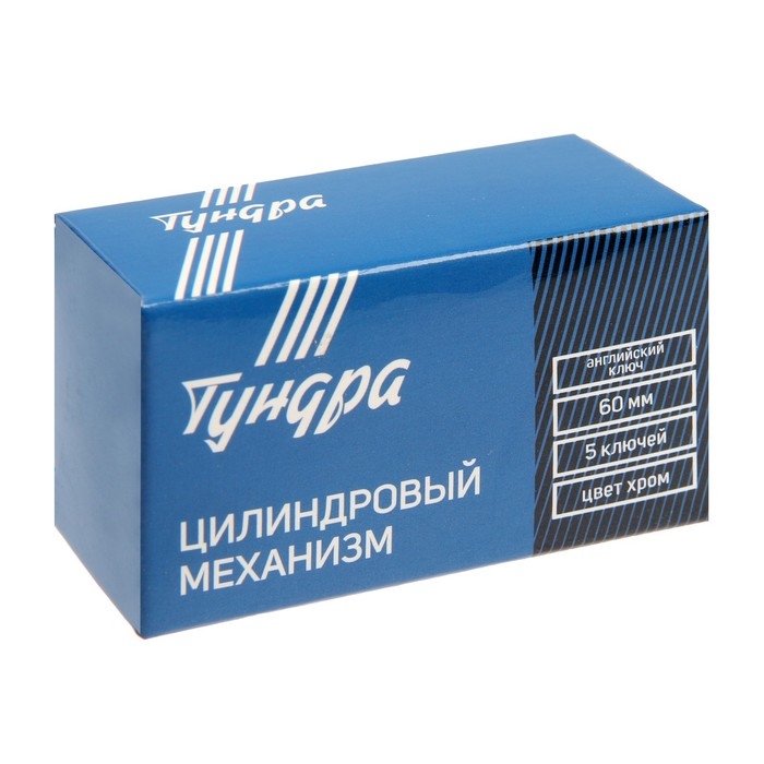 Цилиндровый механизм, 60 мм, английский ключ, 5 ключей, цвет хром Цилиндровый механизм, 60 мм, английский ключ, 5 ключей, цвет хром