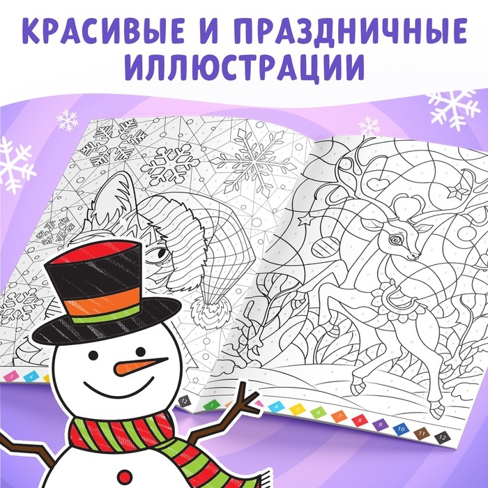 Новый год! Раскраска по номерам «Зимняя», 16 стр., А4 Новый год! Раскраска по номерам «Зимняя», 16 стр., А4