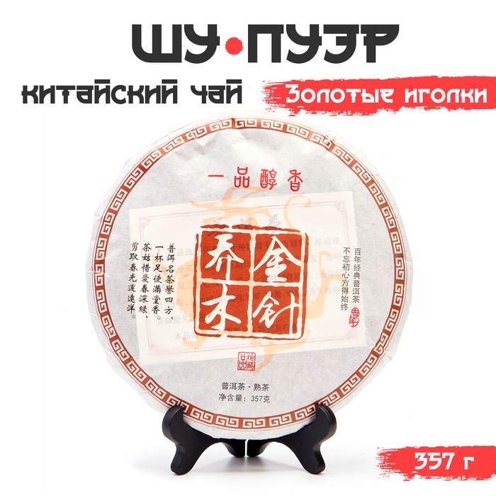 Китайский выдержанный чай Китайский выдержанный чай "Шу Пуэр. Золотые иголки", 357 г, 2018 год, Юньнань, блин