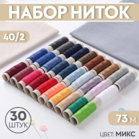 Набор ниток 40/2, 73 м, 30 шт, цвет МИКС