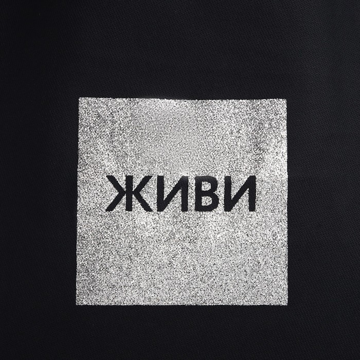 Шопер Шопер "Живи", 35х0,5х40, принт с блёстками, без подклада, чёрный