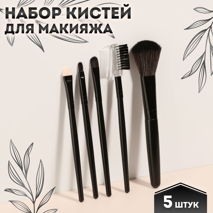 Набор кистей для макияжа, 5 предметов, PVC-чехол, цвет чёрный Набор кистей для макияжа, 5 предметов, PVC-чехол, цвет чёрный