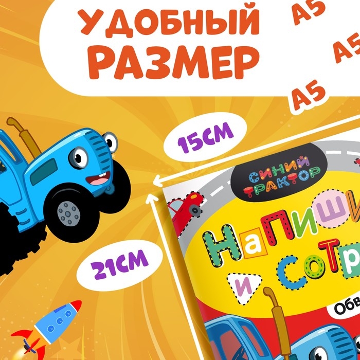 Многоразовая книга «Напиши и сотри. Обводилки.Машины», 16 стр., А5, + маркер, Синий трактор Многоразовая книга «Напиши и сотри. Обводилки.Машины», 16 стр., А5, + маркер, Синий трактор