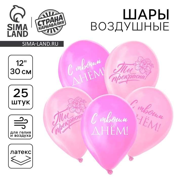 Воздушный шар латексный 12 Воздушный шар латексный 12" «Ты прекрасна», 25 шт.