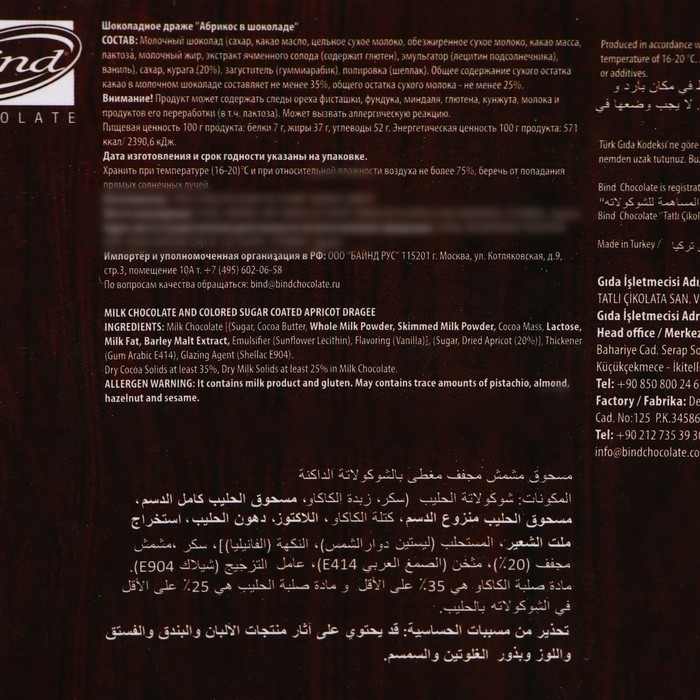 Шоколадное драже Bind, абрикос, 100 г