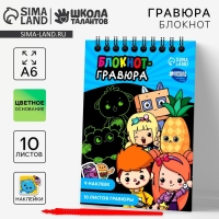 Блокнот-гравюра "Друзья", 10 листов, лист наклеек, штихель, формат А6    10340811