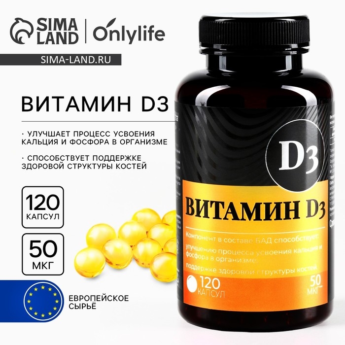Витамин Д3, 120 капсул, 50 мкг Витамин Д3, 120 капсул, 50 мкг