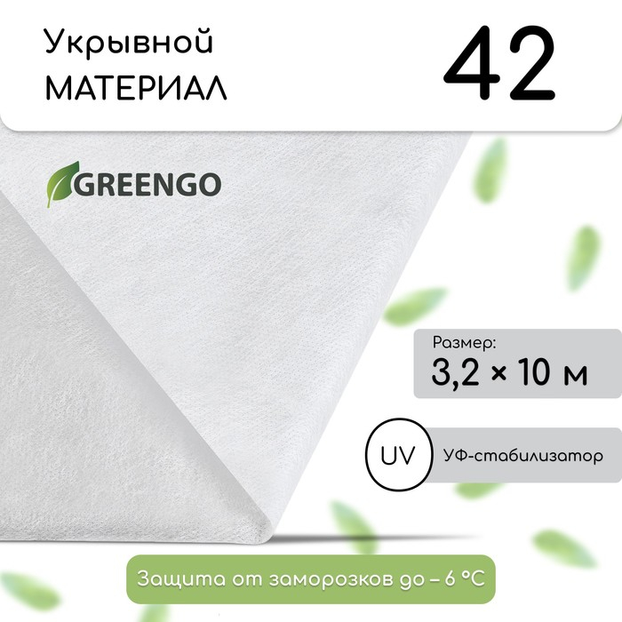 Материал укрывной, 10 × 3,2 м, плотность 42 г/м², спанбонд с УФ-стабилизатором, белый, Greengo, Эконом 30% Материал укрывной, 10 × 3,2 м, плотность 42 г/м², спанбонд с УФ-стабилизатором, белый, Greengo, Эконом 30%