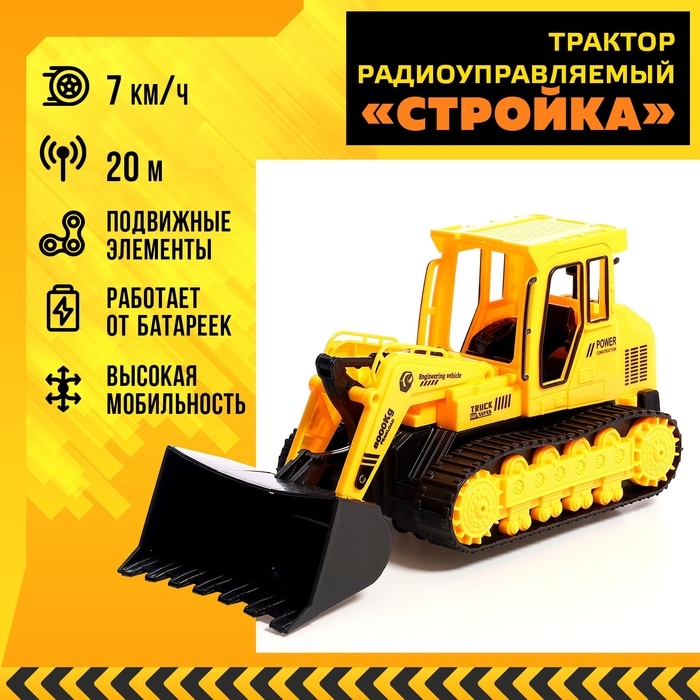 Трактор радиоуправляемый «Стройка», работает от батареек Трактор радиоуправляемый «Стройка», работает от батареек