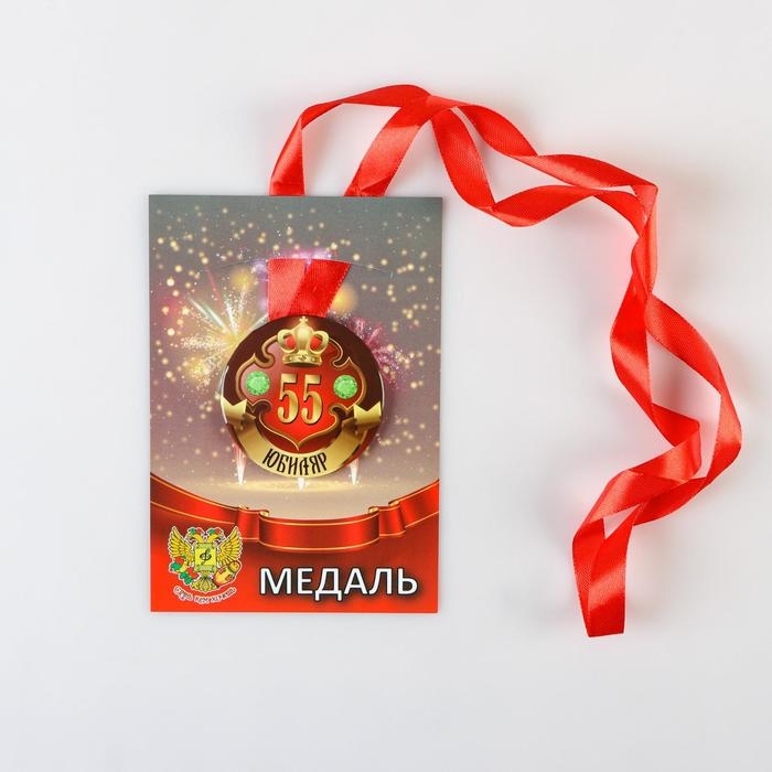 Медаль на ленте Медаль на ленте "Юбиляр 55 лет" 5,6см