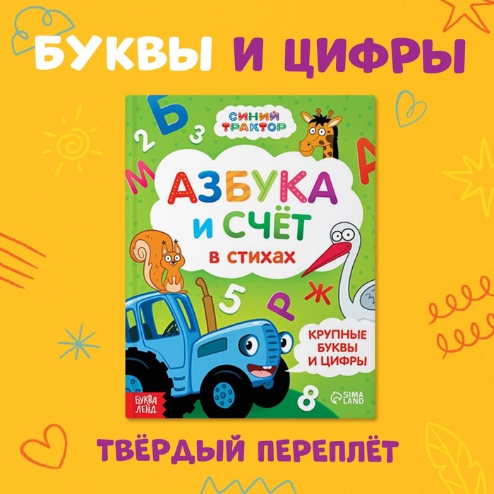 Азбука и счёт в стихах, 48 стр., Синий трактор Азбука и счёт в стихах, 48 стр., Синий трактор