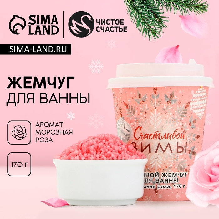 Жемчуг для ванны «Счастливой зимы!», 170 г, аромат морозной розы, Новый Год Жемчуг для ванны «Счастливой зимы!», 170 г, аромат морозной розы, Новый Год