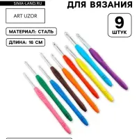 Набор крючков для вязания, d=2-6 мм, 16 см, 9 шт.