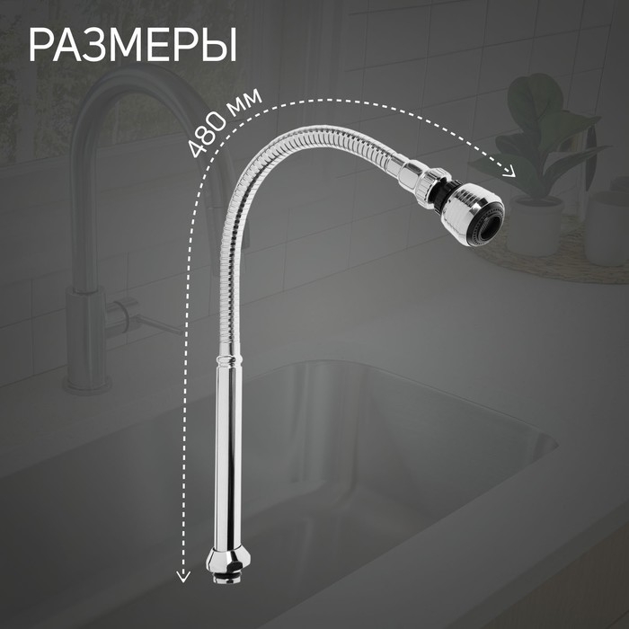 Излив для смесителя ZEIN, 3/4 Излив для смесителя ZEIN, 3/4", гибкий, аэратор с регулировкой потока, 2 режима, нерж сталь