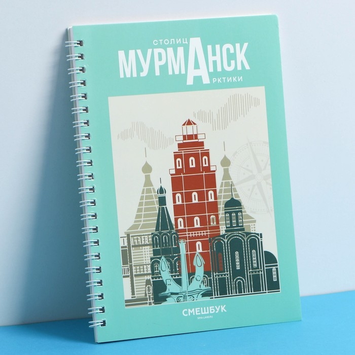 Смешбук на спирали «Мурманск», А5, 36 листов Смешбук на спирали «Мурманск», А5, 36 листов
