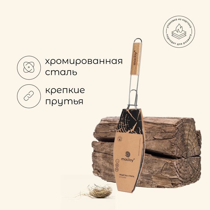 Решётка гриль для рыбы maclay, 30x12 см, хромированная сталь, для мангала Решётка гриль для рыбы maclay, 30x12 см, хромированная сталь, для мангала