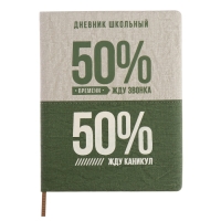 Дневник школьный для 1-11 классов, 50/50 %, твёрдая обложка с поролоном, искусственная кожа, шелкография, ляссе, универсальная шпаргалка, 48 листов, блок 80г/м2