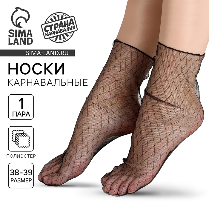 Носки карнавальный аксессуар, цвет черный в клетку Носки карнавальный аксессуар, цвет черный в клетку