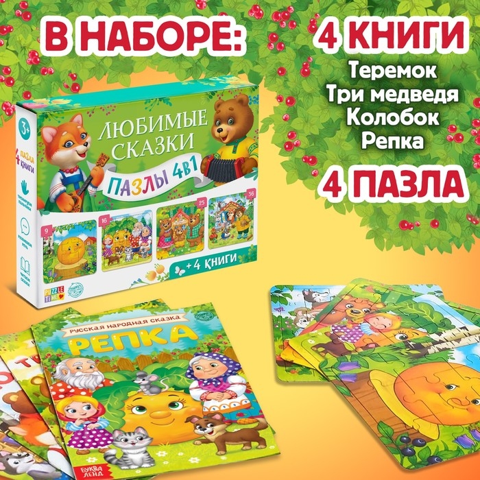 Набор 4 в 1 «Любимые сказки», пазлы + книги Набор 4 в 1 «Любимые сказки», пазлы + книги