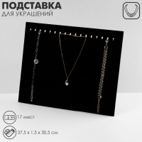 Подставка под цепочки, на 17 мест, 37,5×1,5×30,5 см, цвет чёрный