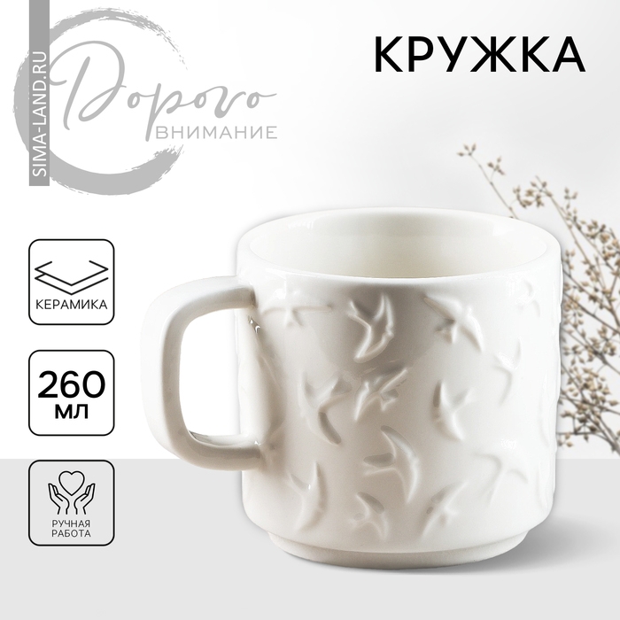 Кружка керамическая «Ласточки» белая, 260 мл, цвет белый Кружка керамическая «Ласточки» белая, 260 мл, цвет белый