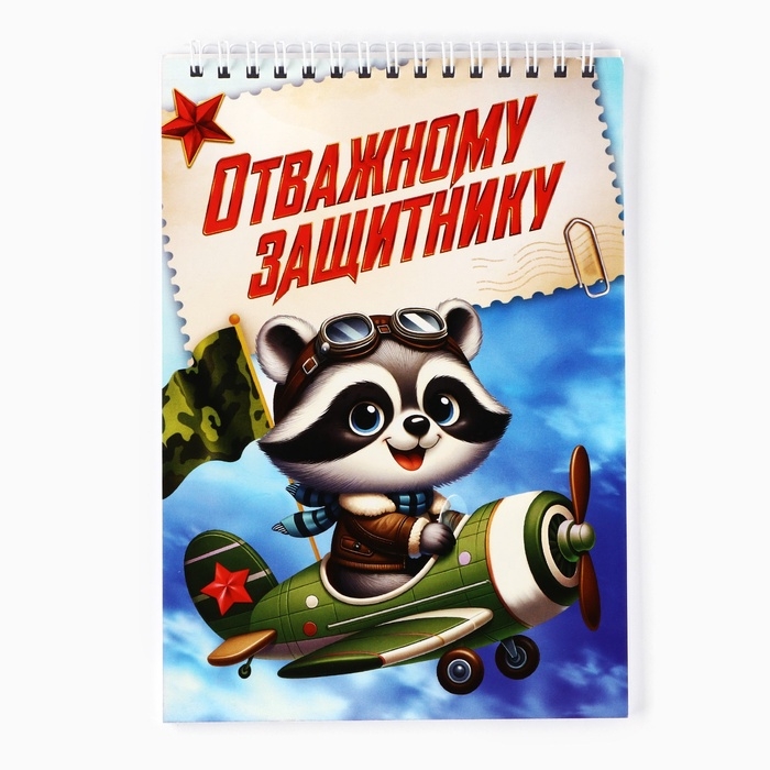 Блокноты А5,40 л на гребне, обложка картон "Отважному защитнику"