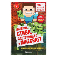 Дневник Стива, застрявшего в Minecraft. Книга 1