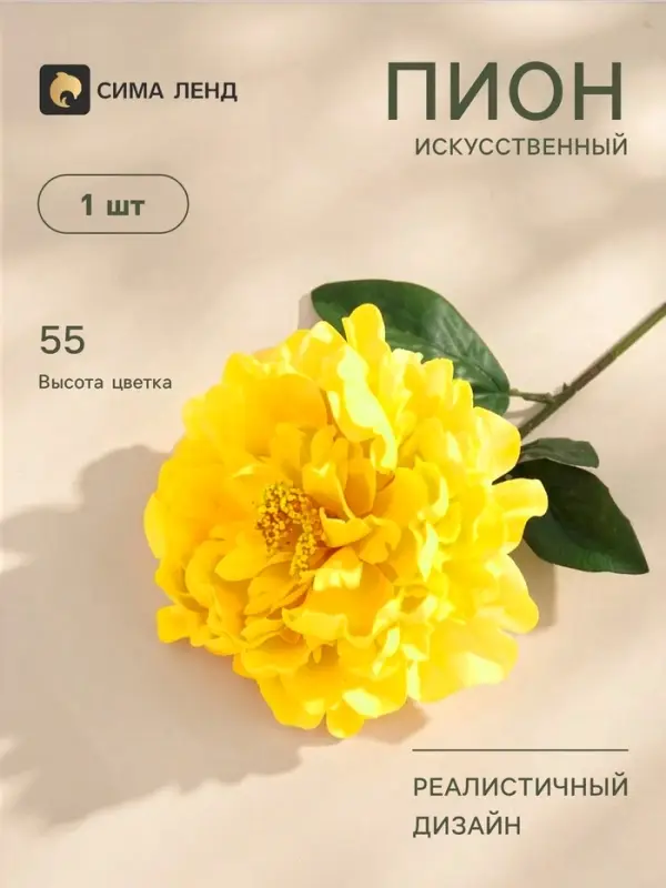 Цветы искусственные &laquo;Пион бархатный&raquo;, 15&times;55 см, жёлтые