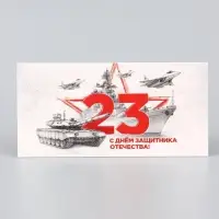 Конверт для денег &laquo;С 23 февраля&raquo;, серый, 16.5&times;8 см