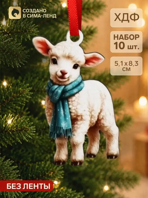 Елочная игрушка деревянная &laquo;Баран в шарфике&raquo;, набор 10 шт., 51&times;83 мм