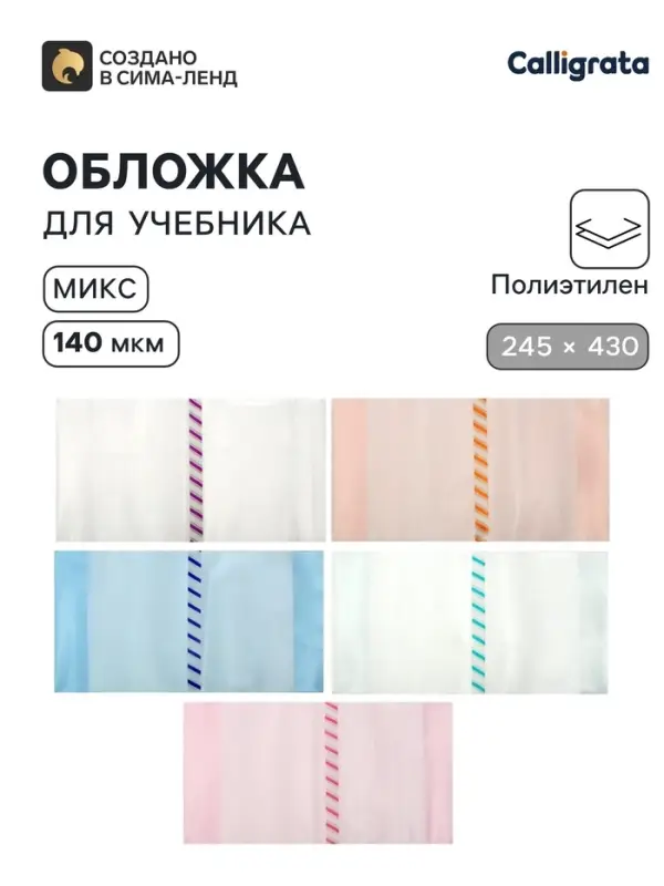 Обложка ПЭ 245&times;430 мм, 140 мкм, для учебников, универсальная, с закладкой, МИКС