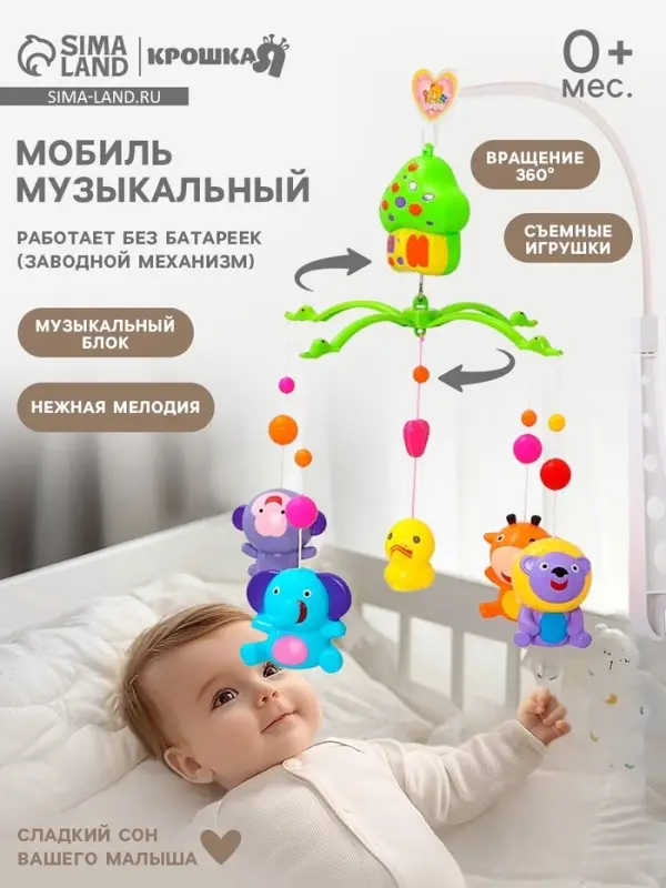 Мобиль музыкальный на кроватку Крошка Я &laquo;Домик. Джунгли №2&raquo;, заводной