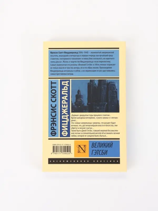 Книга &laquo;Великий Гэтсби&raquo;, Фрэнсис Скотт Фицджеральд