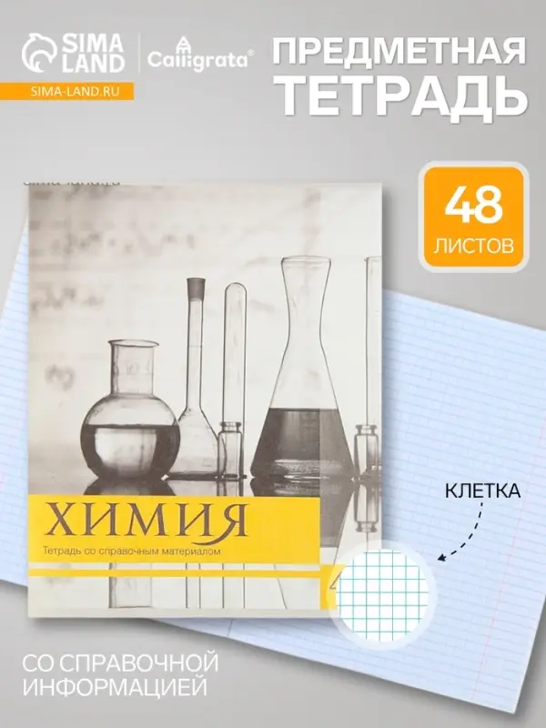 Предметная тетрадь по химии Calligrata &laquo;Чёрное-белое&raquo;, 48 листов, в клетку, со справочным материалом, бумажная обложка