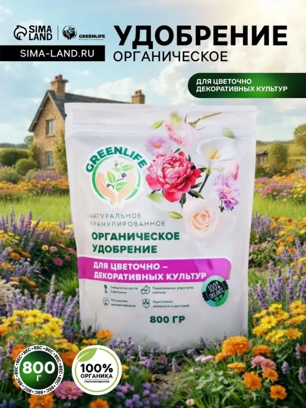 Органическое удобрение для декоративных культур Greenlife, гранулированное, 800 г